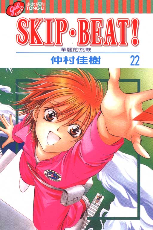 SKIP‧BEAT！─華麗的挑戰─(22)