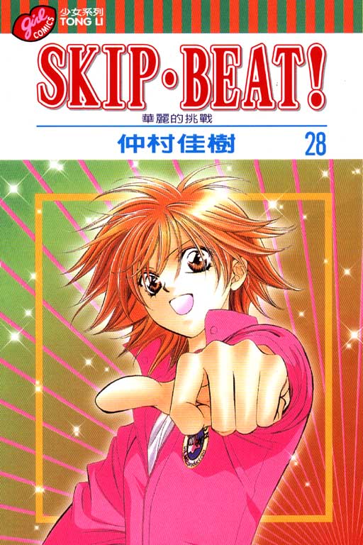 SKIP‧BEAT！─華麗的挑戰─(28)