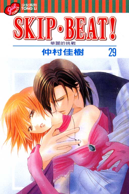 SKIP‧BEAT！─華麗的挑戰─(29)