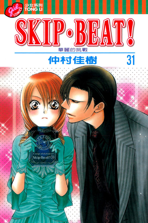 SKIP‧BEAT！─華麗的挑戰─(31)