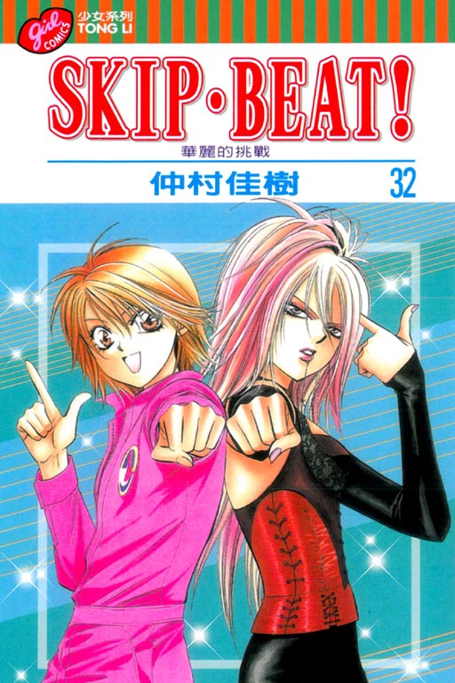 SKIP‧BEAT！─華麗的挑戰─(32)