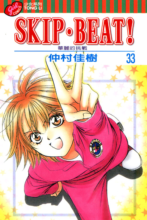 SKIP‧BEAT！─華麗的挑戰─(33)