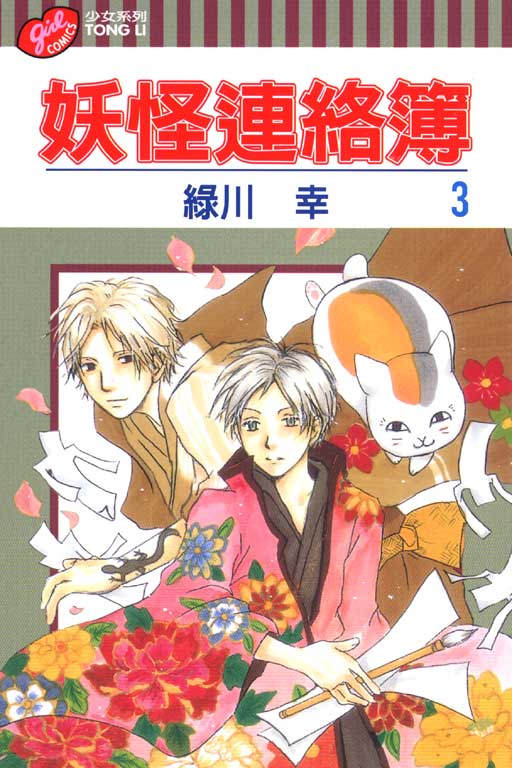 妖怪連絡簿(3)