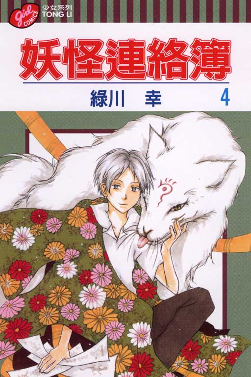 妖怪連絡簿(4)
