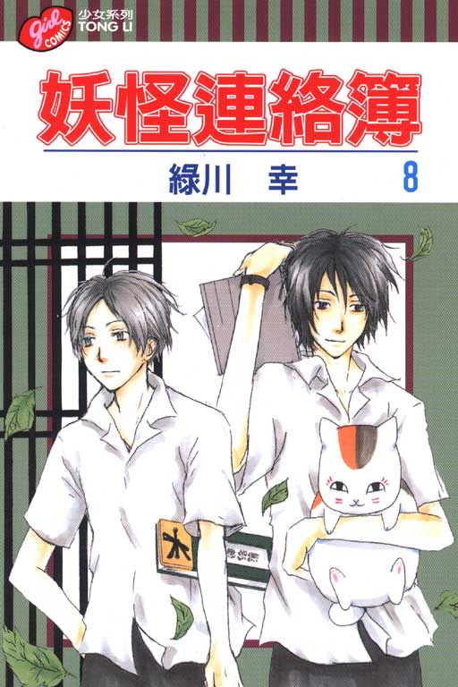 妖怪連絡簿(8)