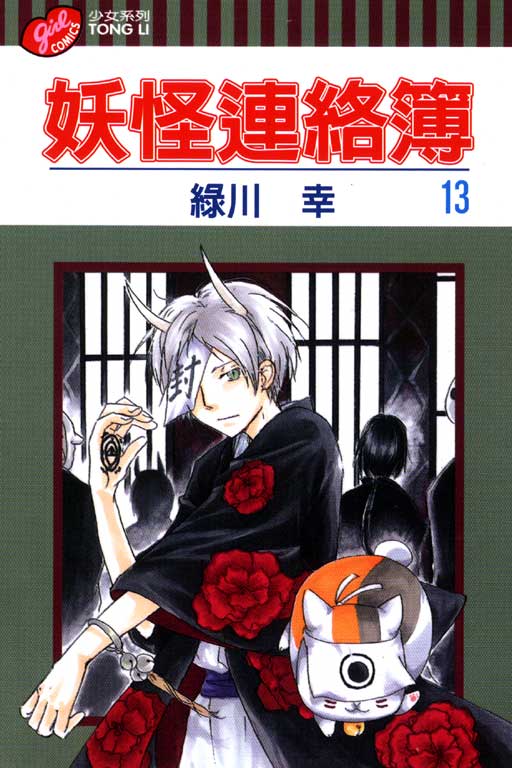妖怪連絡簿(13)