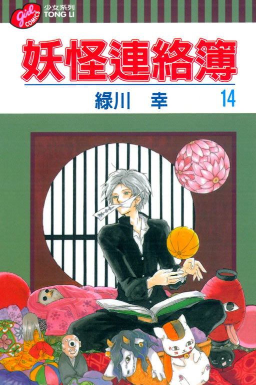 妖怪連絡簿(14)