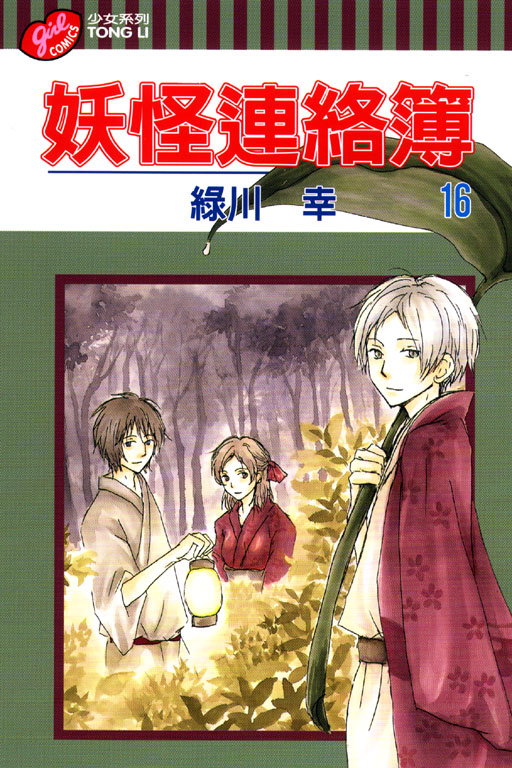 妖怪連絡簿(16)