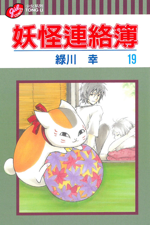 妖怪連絡簿(19)