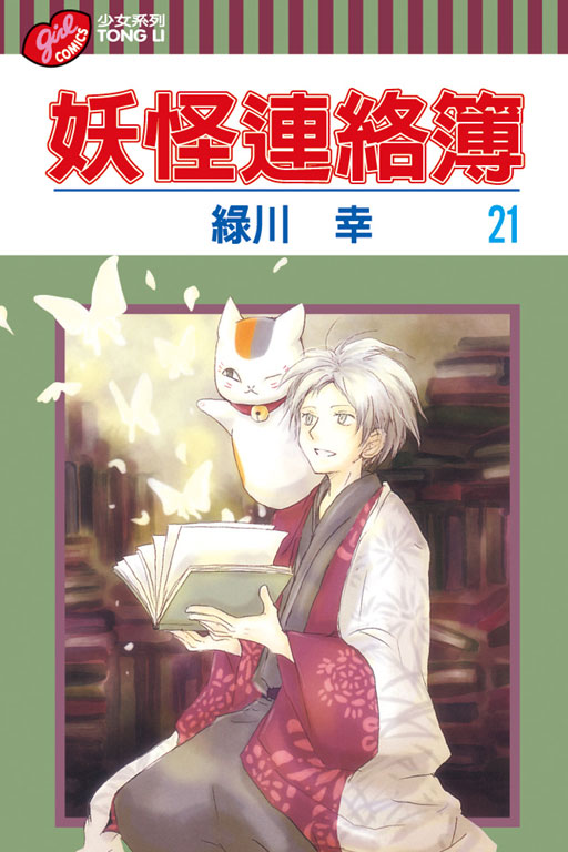 妖怪連絡簿(21)