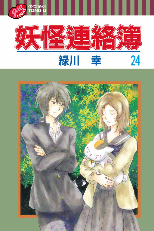 妖怪連絡簿(24)