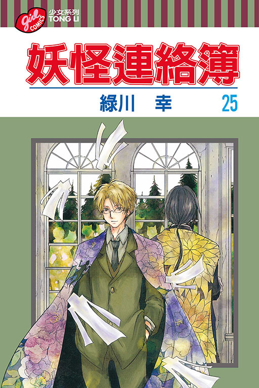 妖怪連絡簿(25)
