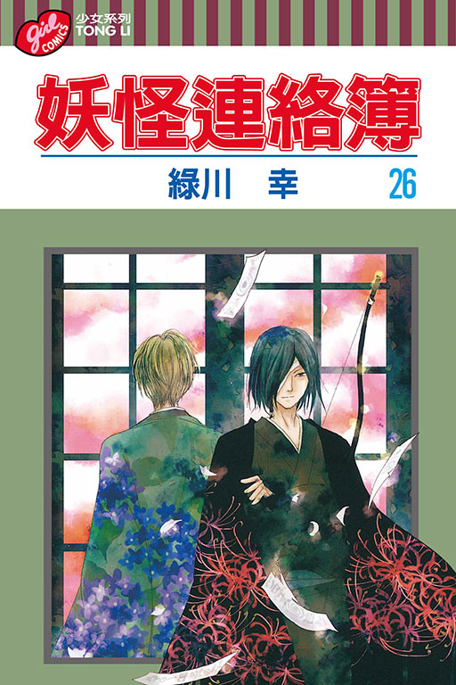 妖怪連絡簿(26)