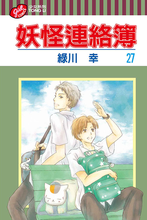 妖怪連絡簿(27)