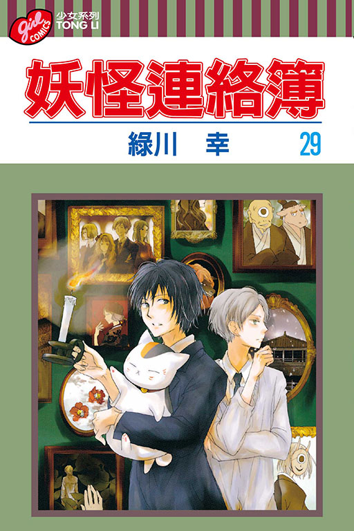 妖怪連絡簿(29)