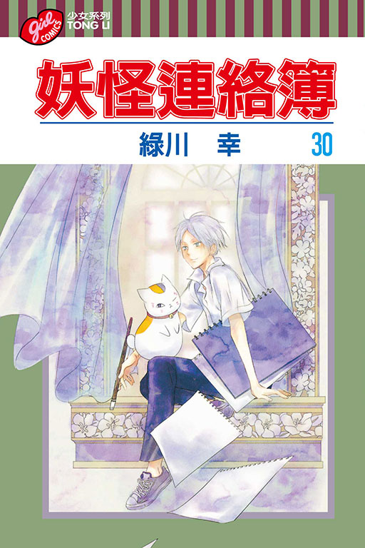 妖怪連絡簿(30)