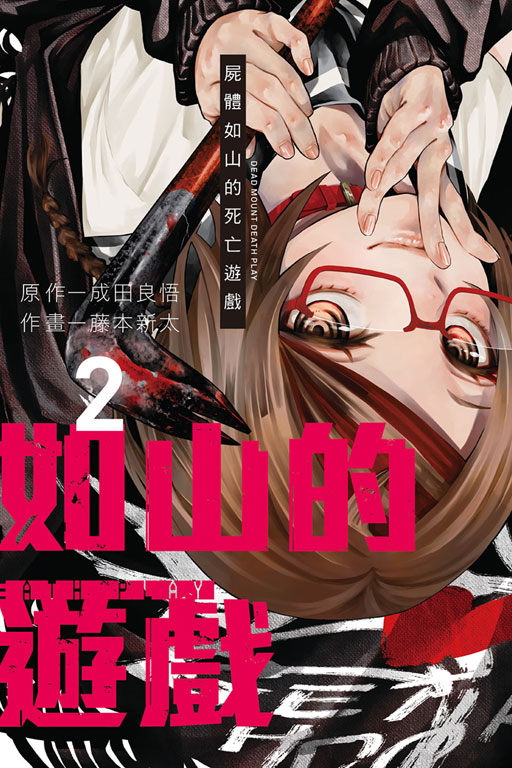 屍體如山的死亡遊戲(2)