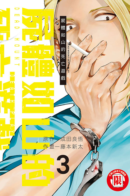 屍體如山的死亡遊戲(3)