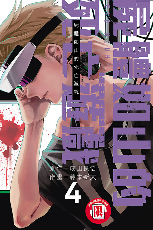 屍體如山的死亡遊戲