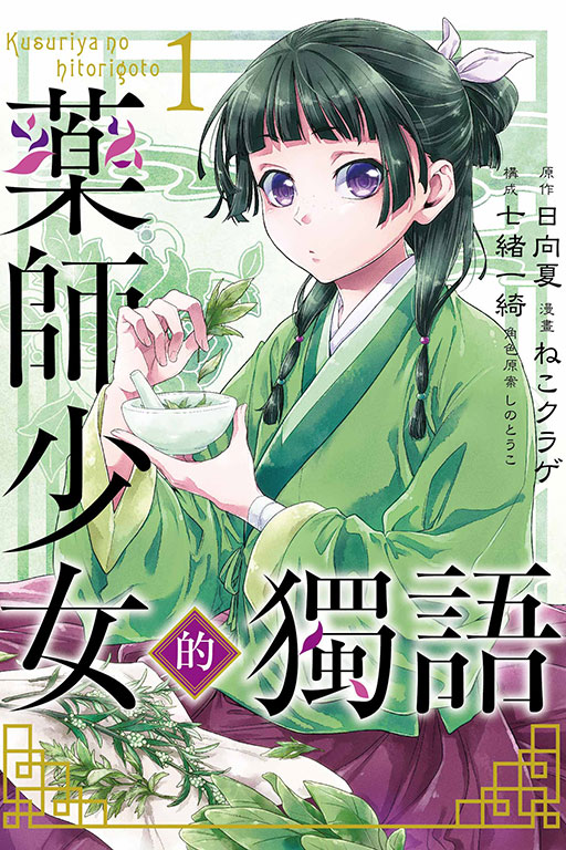 藥師少女的獨語(1)