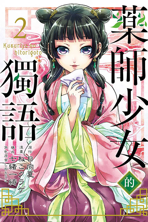 藥師少女的獨語(2)