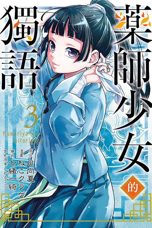 藥師少女的獨語(3)