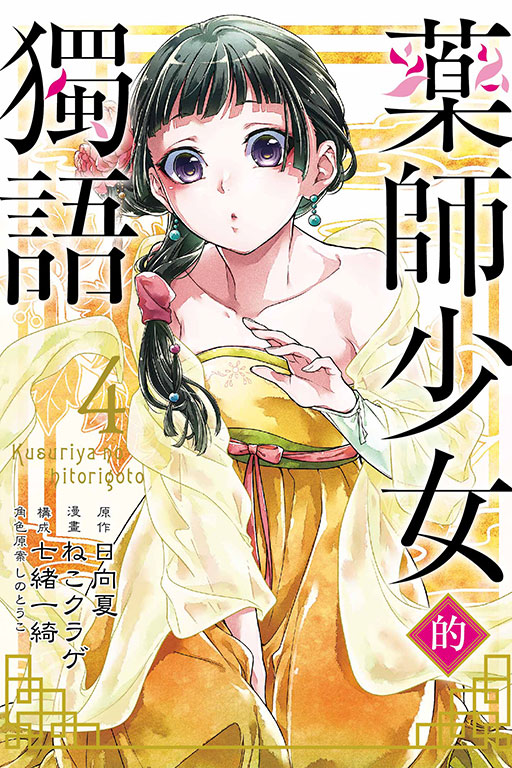 藥師少女的獨語(4)
