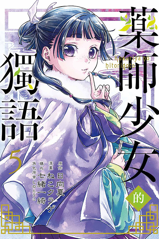 藥師少女的獨語(5)