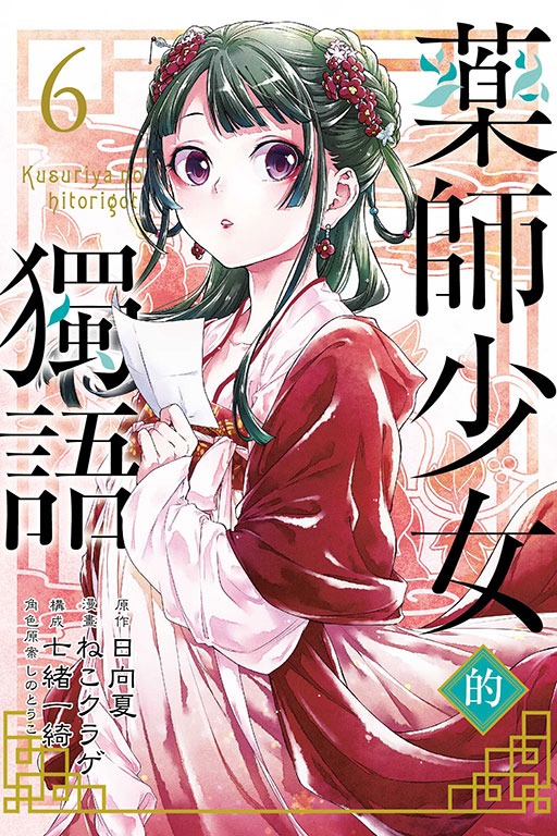 藥師少女的獨語(6)