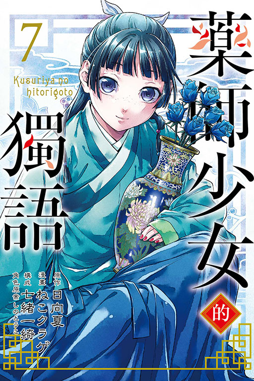 藥師少女的獨語(7)