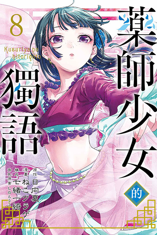 藥師少女的獨語(8)