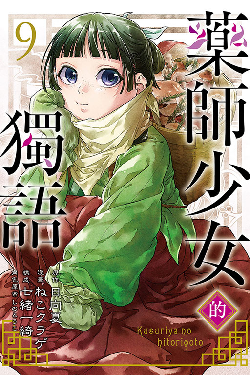 藥師少女的獨語(9)