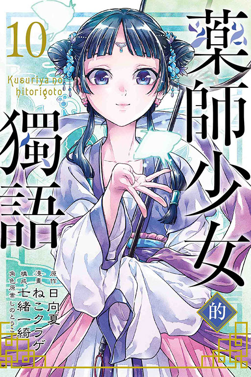 藥師少女的獨語(10)