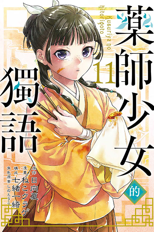 藥師少女的獨語(11)