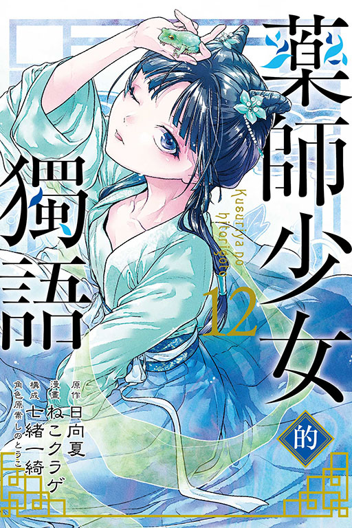藥師少女的獨語(12)