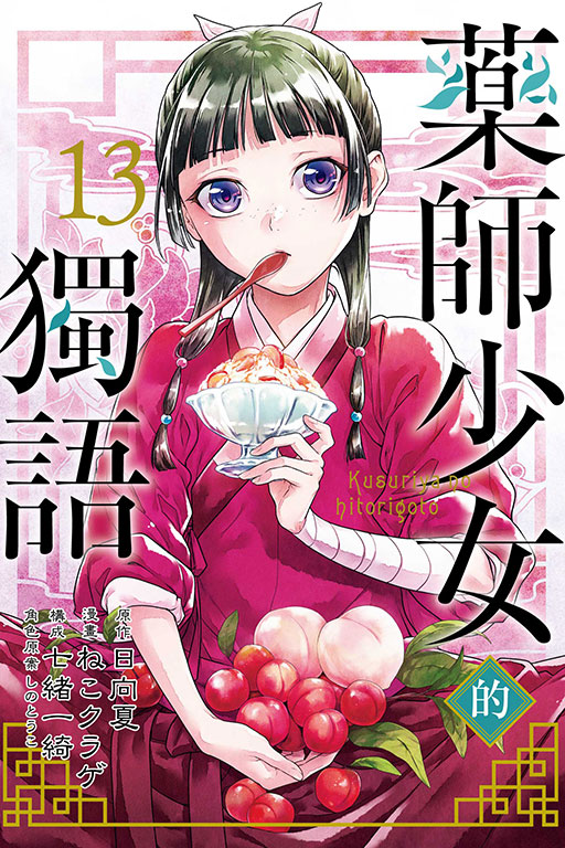 藥師少女的獨語(13)