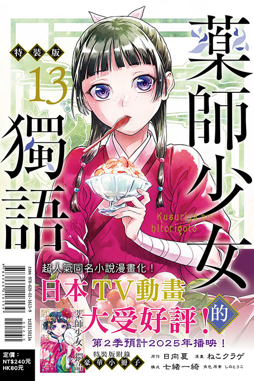 藥師少女的獨語（特裝版）(13)