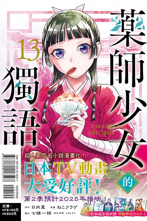 藥師少女的獨語（首刷限定版）(13)