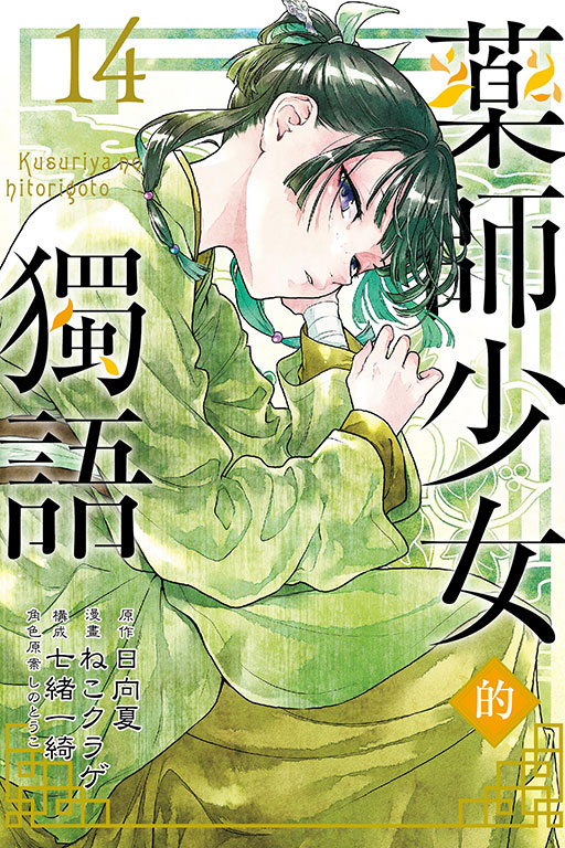 藥師少女的獨語(14)
