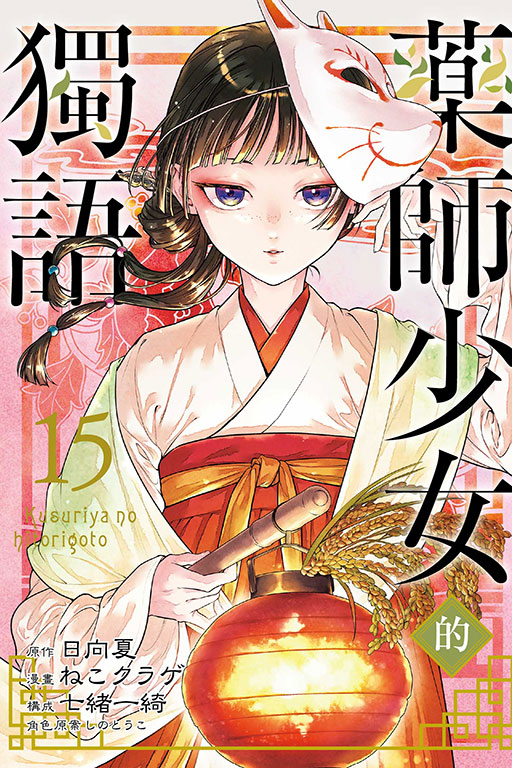 藥師少女的獨語(15)