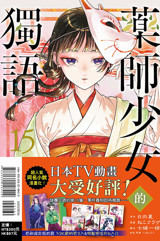 藥師少女的獨語（首刷限定版）(15)