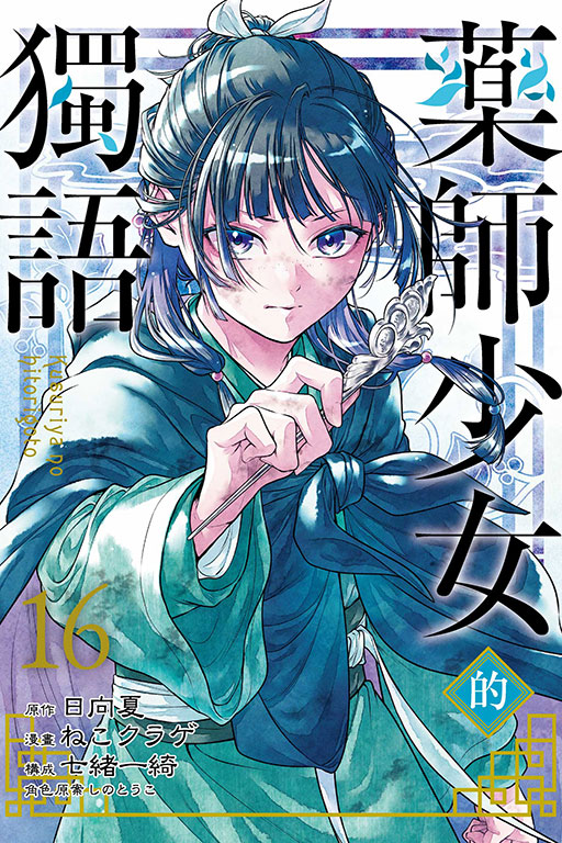 藥師少女的獨語