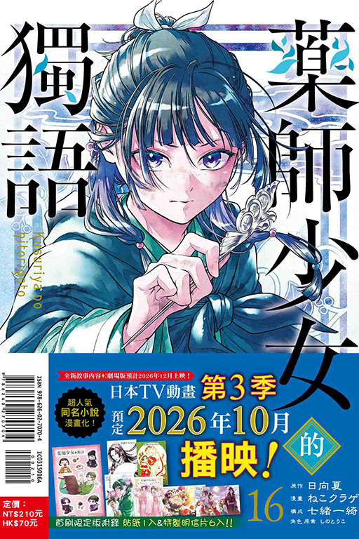 藥師少女的獨語（首刷限定版）