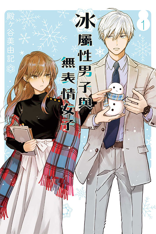 冰屬性男子與無表情女子(1)