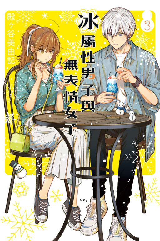 冰屬性男子與無表情女子(3)