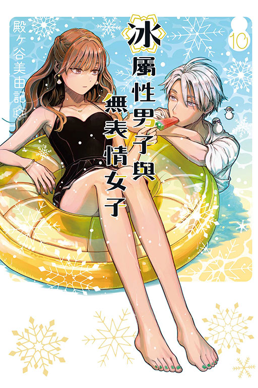 冰屬性男子與無表情女子