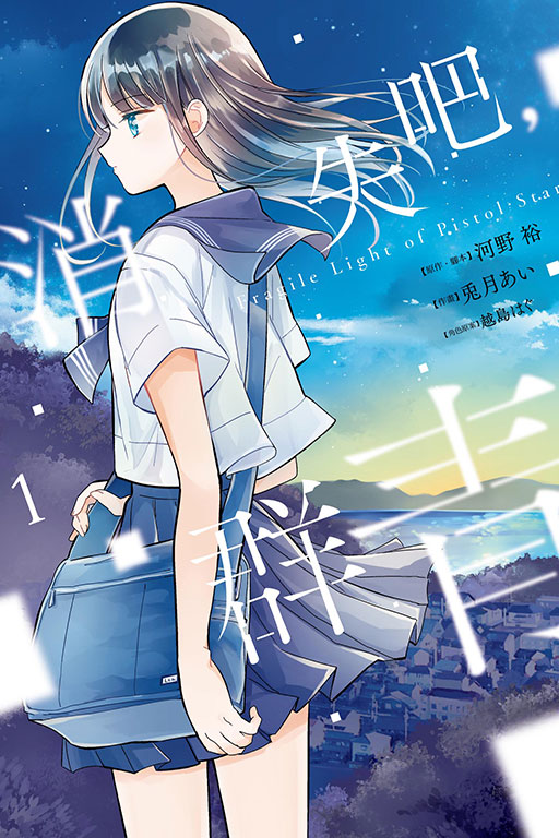 消失吧，群青 Fragile Light of Pistol Star(1)
