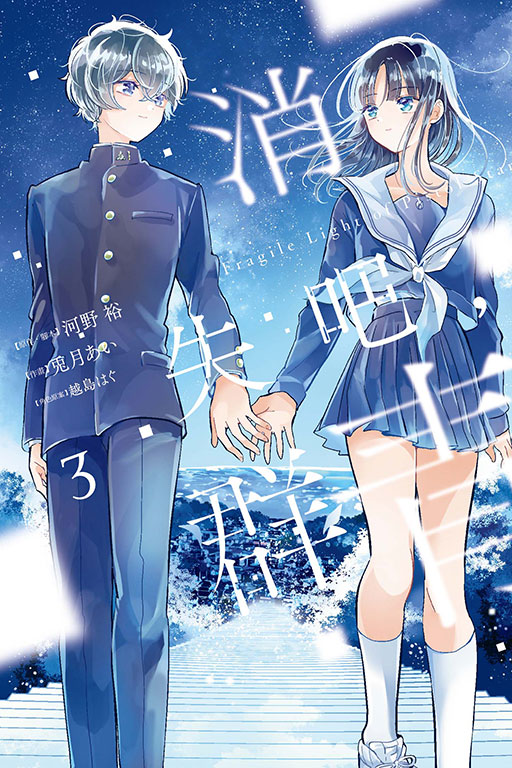 消失吧，群青 Fragile Light of Pistol Star