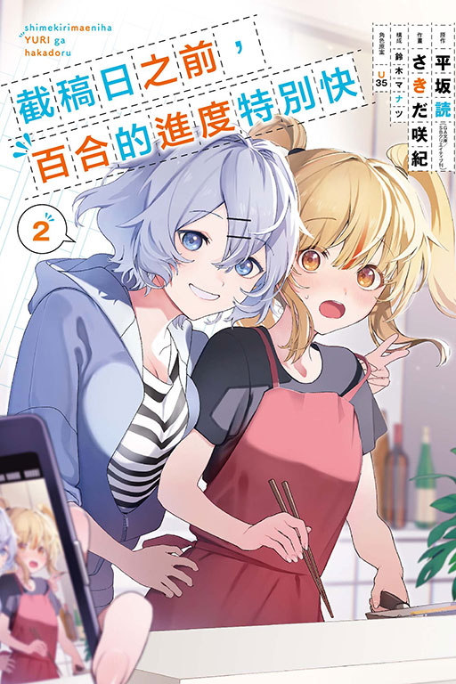 截稿日之前，百合的進度特別快