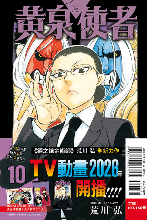 黃泉使者（首刷限定版）(10)